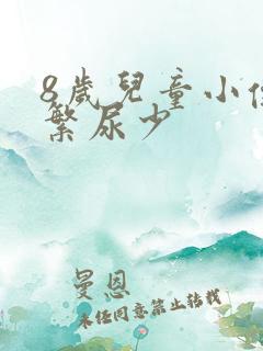 8岁儿童小便频繁尿少