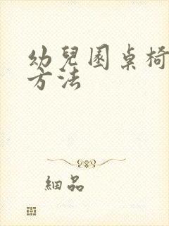 幼儿园桌椅消毒方法