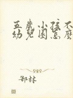 五岁小孩不肯上幼儿园怎么办