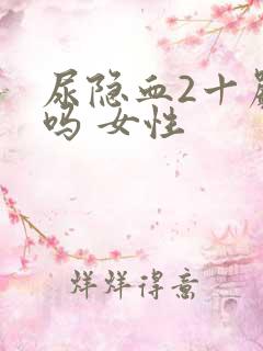 尿隐血2十严重吗 女性