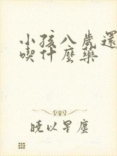 小孩八岁还尿床吃什么药