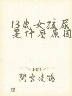 13岁女孩尿频是什么原因引起的