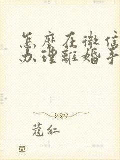 怎么在微信预约办理离婚手续