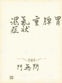 湿气重脾胃虚的症状