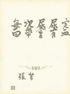 每次尿尿完后擦白带会有血