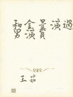 和金晨演过戏的男演员