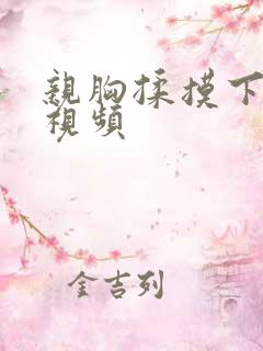 亲胸揉摸下刺激视频