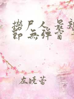 捞尸人 最新章节 无弹窗 笔趣阁