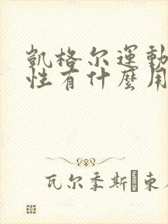 凯格尔运动对男性有什么用