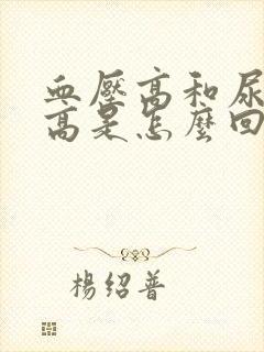 血压高和尿蛋白高是怎么回事