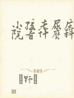 小孩老尿床去医院看什么科