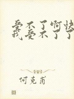 受不了啊快点给我受不了了