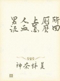 男人上厕所肛门流血怎么回事