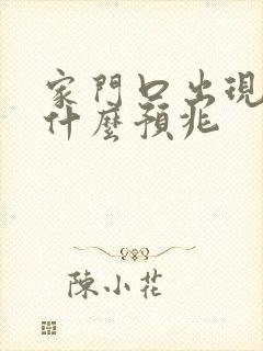 家门口出现蛇有什么预兆