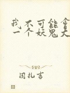 我不可能会怜惜一个妖鬼大结局