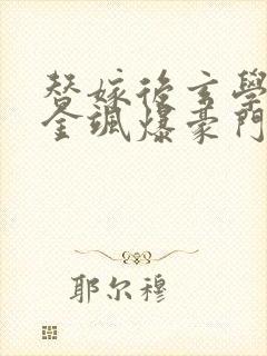 替嫁后玄学假千金飒爆豪门