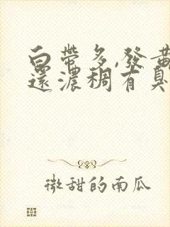 白带多,发黄,还浓稠有臭味是怎么回事