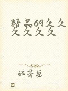 精品69久久久久久久久