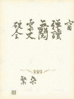 破云无弹窗免费全文阅读