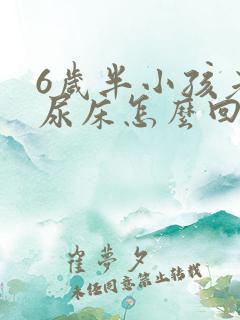 6岁半小孩老是尿床怎么回事