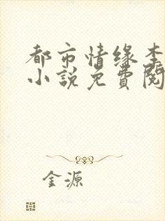 都市情缘李伟杰小说免费阅读笔趣阁