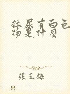 拉尿有白色沉淀物是什么