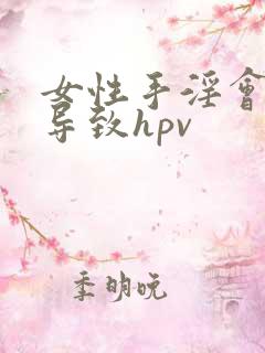 女性手淫会不会导致hpv