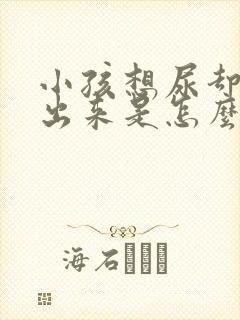 小孩想尿却尿不出来是怎么回事