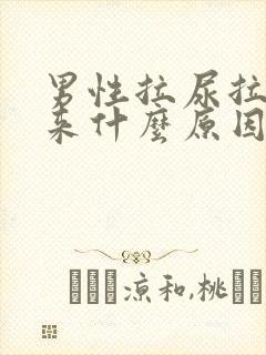 男性拉尿拉不出来什么原因