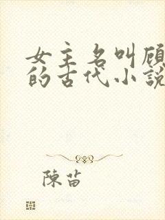 女主名叫顾柒柒的古代小说