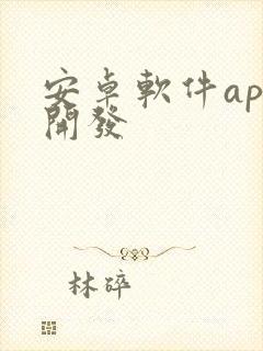 安卓软件app开发