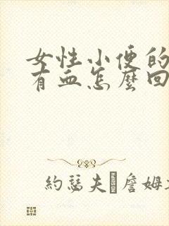 女性小便的时候有血怎么回事