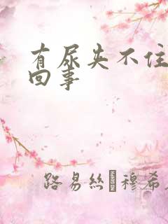 有尿夹不住怎么回事