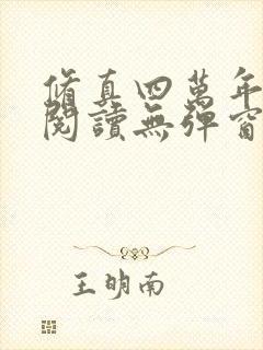 修真四万年在线阅读无弹窗