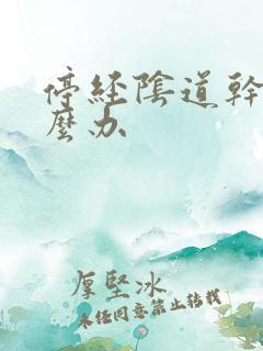 停经阴道干涩怎么办