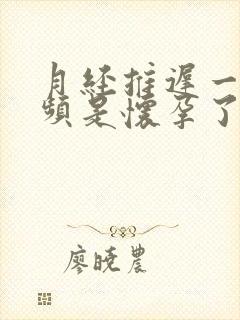 月经推迟一天尿频是怀孕了吗