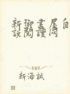 新御书屋自由小说阅读网