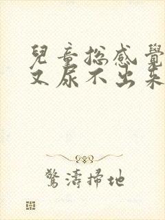 儿童总感觉有尿又尿不出来怎么办