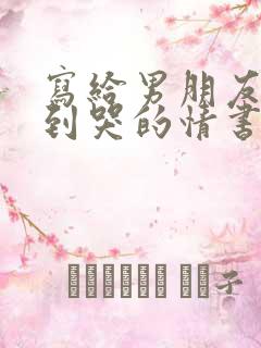 写给男朋友感动到哭的情书1000字