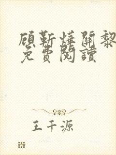 顾靳烨关黎全文免费阅读