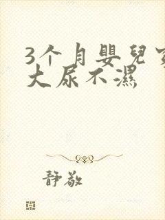 3个月婴儿穿多大尿不湿