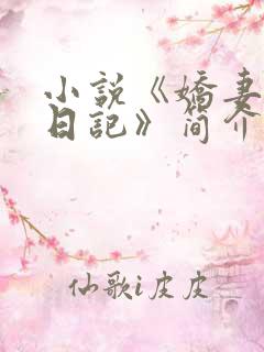 小说《娇妻出轨日记》简介