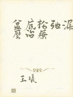 盆底松弛漏尿怎么治疗