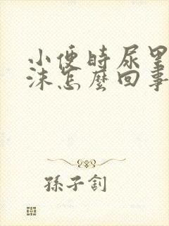 小便时尿里有泡沫怎么回事