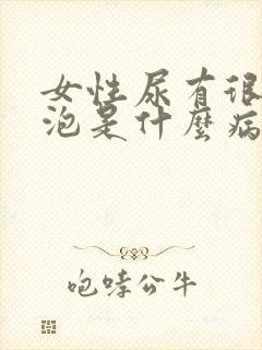 女性尿有很多泡泡是什么病