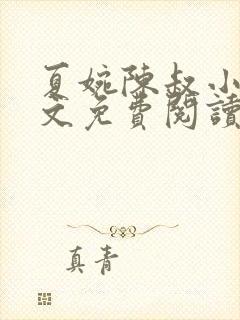 夏婉陈叔小说全文免费阅读无弹窗