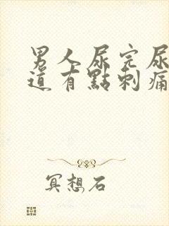 男人尿完尿后尿道有点刺痛还想尿