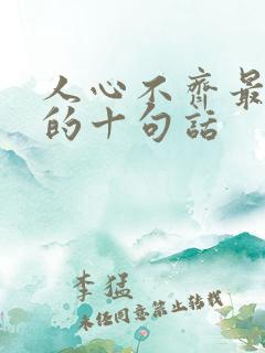 人心不齐最经典的十句话