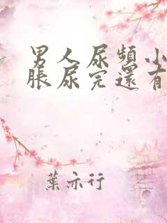 男人尿频小腹坠胀尿完还有尿意