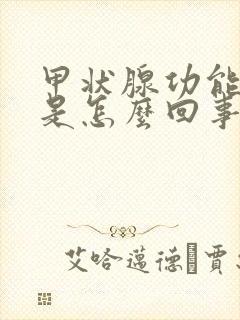 甲状腺功能减退是怎么回事怎么治